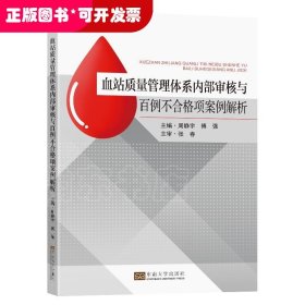 血站质量管理体系内部审核与百例不合格项案例解析