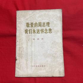 敬爱的周总理我们永远怀念你歌曲选，1977年2月北京第二版第二次印刷，以图片为准