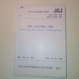 建筑工程冬期施工规程 JGJ/T 104-2011