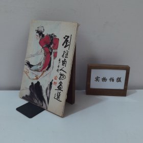 劉繼鹵人物畫選