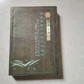 道家道教与中国古代政治