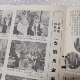 良友1962（良友画报海外版一九六二年五月出版   良友第76期 内有 古装歌唱巨片“女附马金殿鸣寃”连图故事）