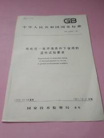 中华人民共和国国家标准 电机在一般环境条件下使用的湿热试验要求