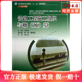 铁路工程施工组织与概(预)算