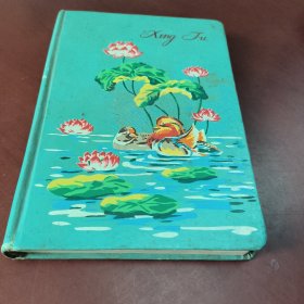 六十年代初期老笔记本:幸福（没有多付精美插图）