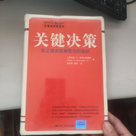 关键决策：阻止错误链摧毁你的组织 未拆封