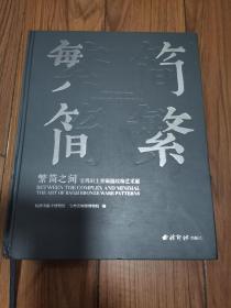 繁简之间 宝鸡出土青铜器纹饰艺术展 8开精装 左下角有磕碰 印量仅五百册