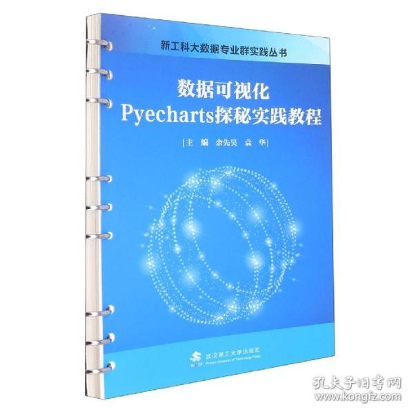 数据可视化Pyecharts探秘实践教程/新工科大数据专业群实践丛书