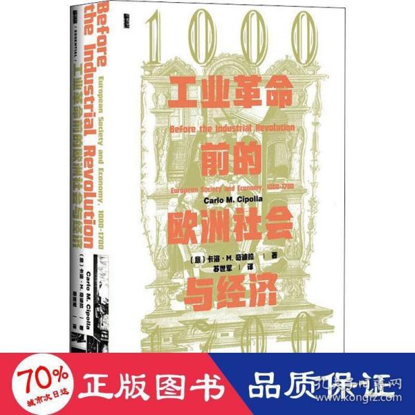 甲骨文丛书·工业革命前的欧洲社会与经济，1000—1700