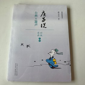 国学经典读本·庄子说：自然的萧声（漫画彩色版全本）