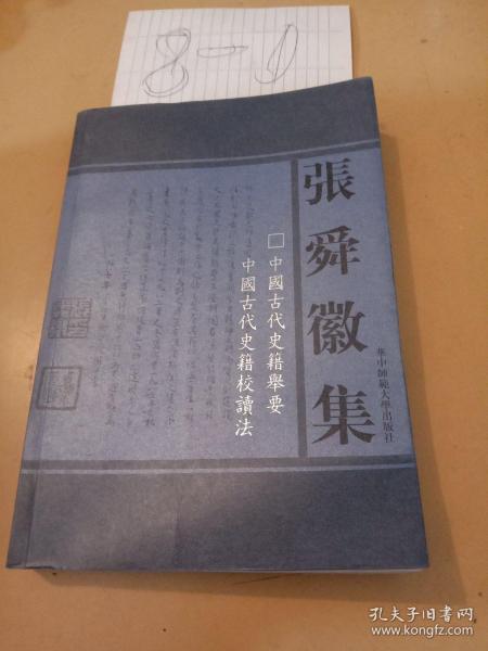 中国古代史籍举要 中国古代史籍校读法