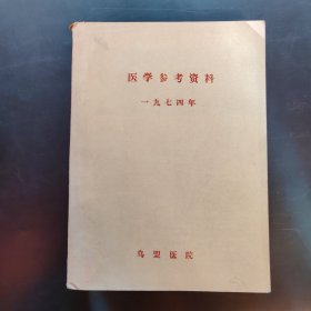 医学参考资料1974年