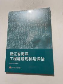 浙江省海洋 工程建设现状与评估