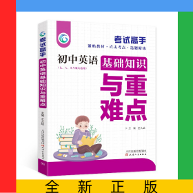考试高手初中英语基础知识与重难点