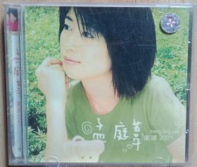 孟庭苇（重逢2001），孟庭苇原声原影VCD