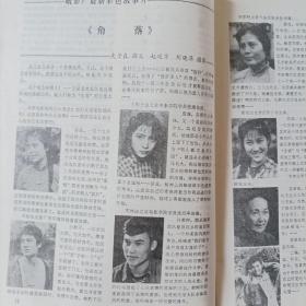 电影之窗1981/2（云南省电影发行公司） 
（16开，封面:电影演员吴海燕(电影《白莲花》中的女主演)；封底:电影演员张小磊和马晓伟在电影《燕归来》中的剧照；中插画页：张晓敏、宋晓英、梁同裕主演的电影《情天恨海》；赵恒多、陈国军、赵文瑜主演的电影《血沃中华》；昆明市电影宣传画选登；内页内容：峨影厂新片《被爱情遗忘的角落》故事概况：杨海莲饰演存妮；张潮饰演小豹子；张世会饰演复员军人许荣树……），