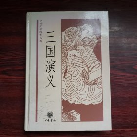 中国文学四大名著：三国演义