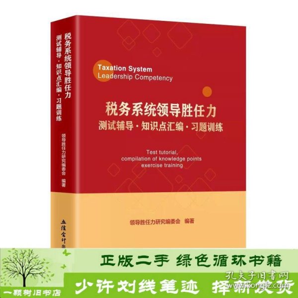 税务系统领导胜任力测试辅导﹒知识点汇编﹒习题训练