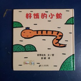 好饿的小蛇：蒲蒲兰绘本馆