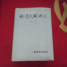 称谓大我典