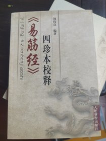 《易筋经》四珍本校释