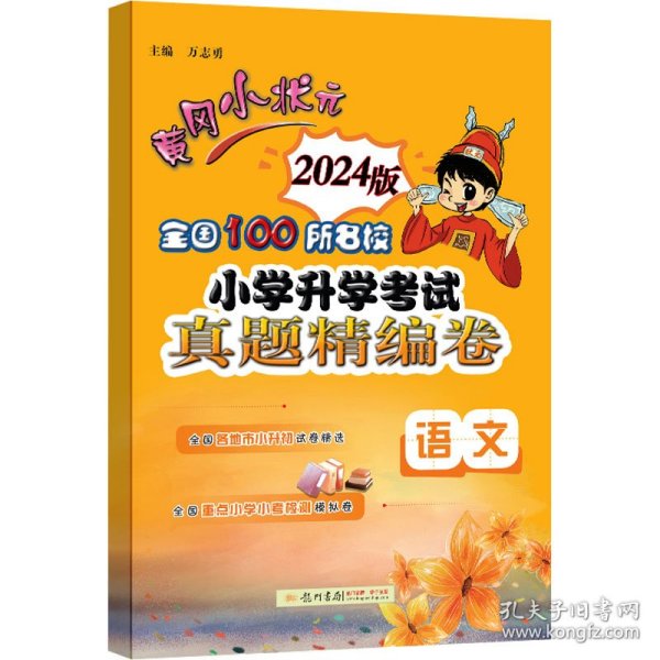 2011版黄冈小状元全国100所名校小学升学考试真题精编卷：语文