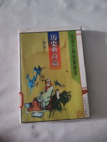 中国古典启蒙画库 历史典故篇