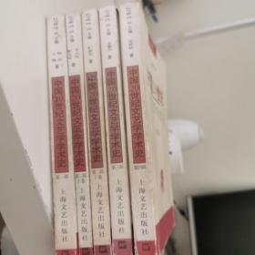 中国20世纪文艺学学术史（全套，四卷，五册）.