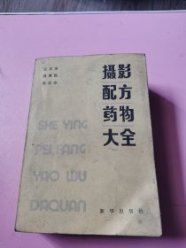 摄影配方药物大全