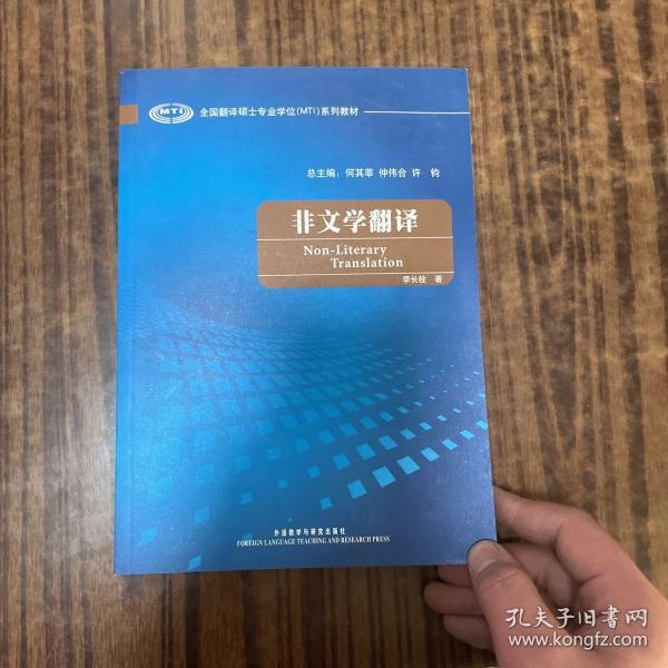 全国翻译硕士专业学校（MTI）系列教材：非文学翻译