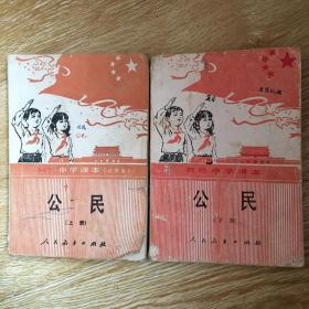 初级中学课本 ：公民（试用本） 上下册