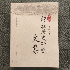 2014中国财税历史研究文集