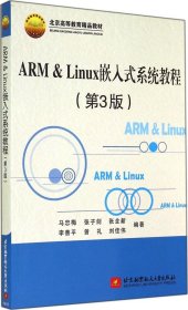 【正版新书】ARM&Linux嵌入式系统教程(第3版)