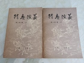 隋唐演义【全两册】