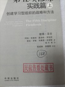 第五项修炼 实践篇（上）：创建学习型组织的战略和方法