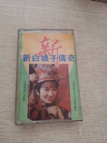 磁带 新白娘子传奇