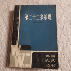 《第二十二条军规》（外国文艺丛书）