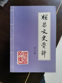 顺昌文史资料第六辑【内含《顺昌纸业古今》】