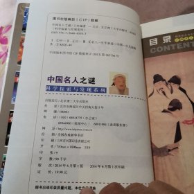 科学探索与发现系列：中国名人之谜