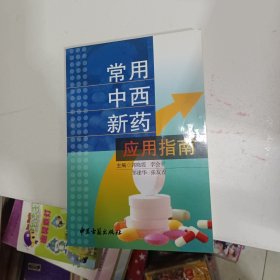 常用中西新药应用指南