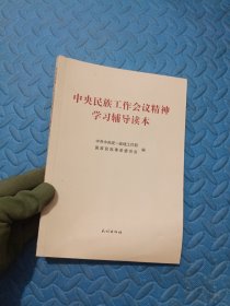 中央民族工作会议精神学习辅导读本