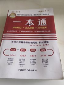 2022年全国广播电视编辑记者、播音员主持人资格考试一本通：播音主持部分