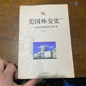 美国外交史:从独立战争至2004年