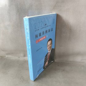 杨雄讲刑法之主观题冲刺4