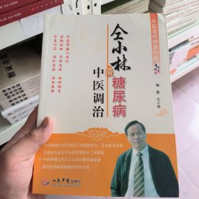 中医首席健康科普专家谈养生丛书：仝小林谈糖尿病中医调治