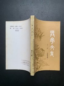 兴宁文史.第十八辑：宗教专辑