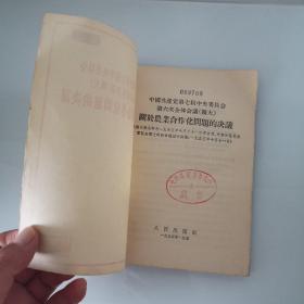 中国共产党第七届中央委员会第六次全体会议关于农业合作化问题的决议