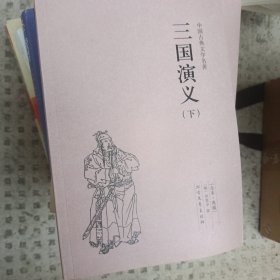 中国古典文学名著：三国演义