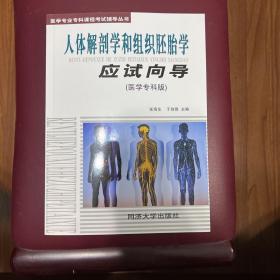 人体解剖学和组织胚胎学应试向导（医学专科版）