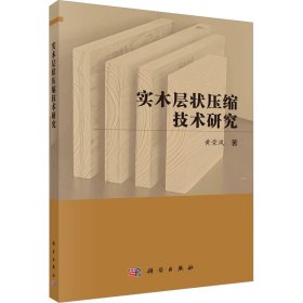 实木层状压缩技术研究 黄荣凤 科学出版社